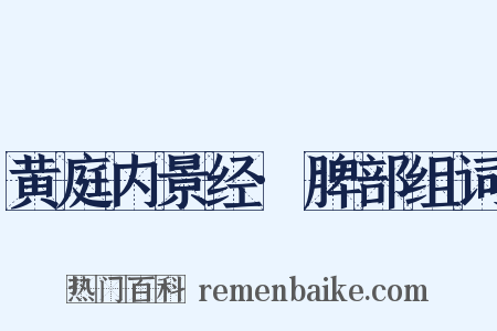 黄庭内景经·脾部组词是什么意思的图片